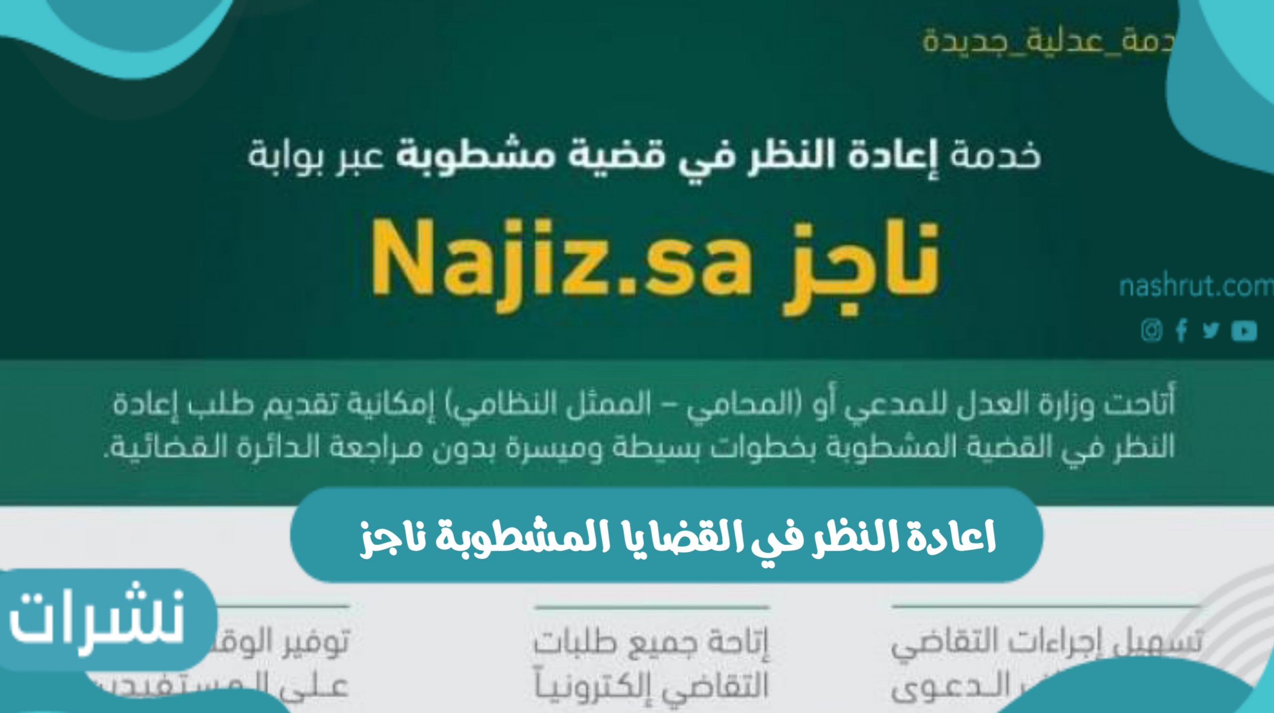 اعادة النظر في القضايا المشطوبة ناجز