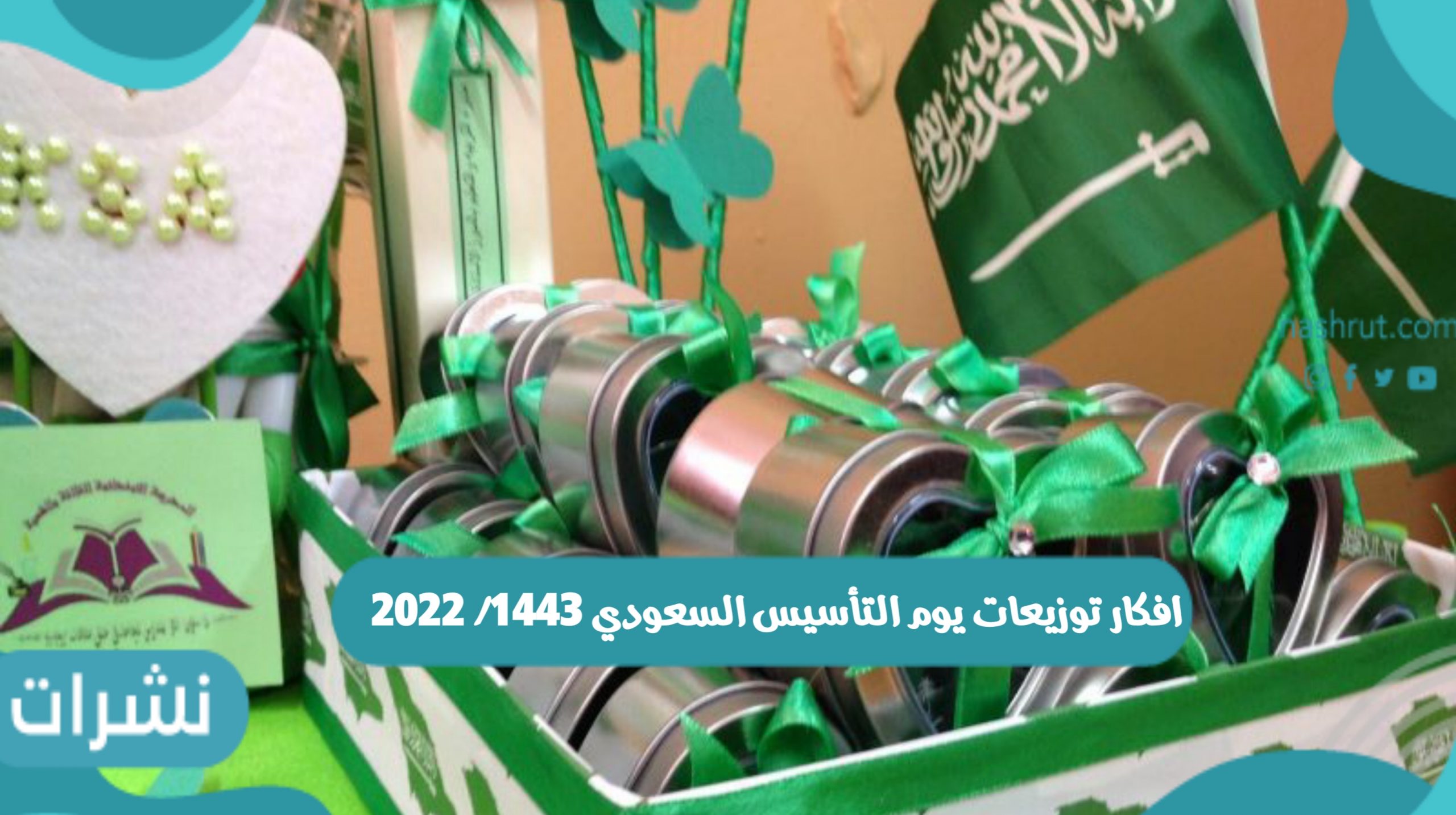 افكار توزيعات يوم التأسيس السعودي 1443/ 2022 وتاريخ يوم التأسيس