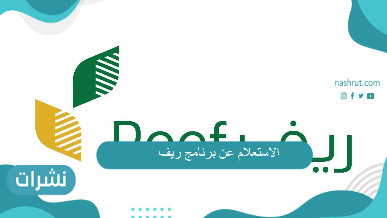 الاستعلام عن برنامج ريف