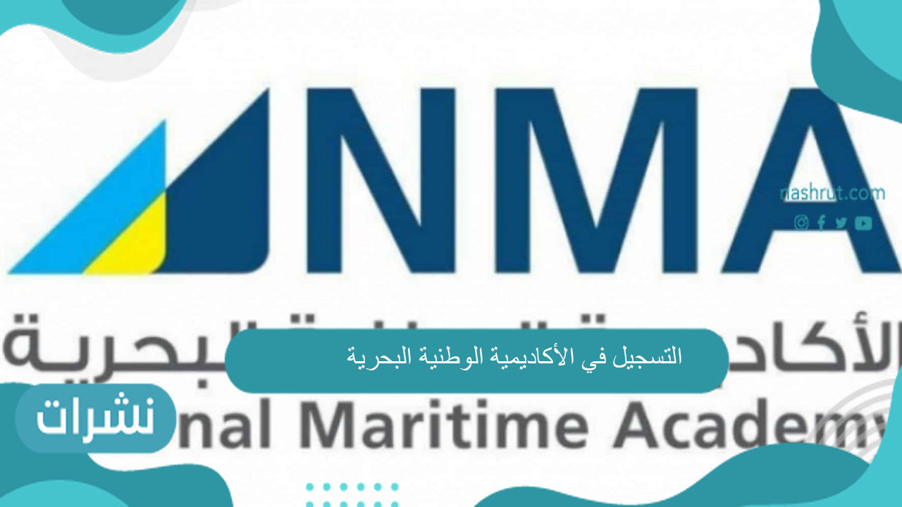 التسجيل في الأكاديمية الوطنية البحرية