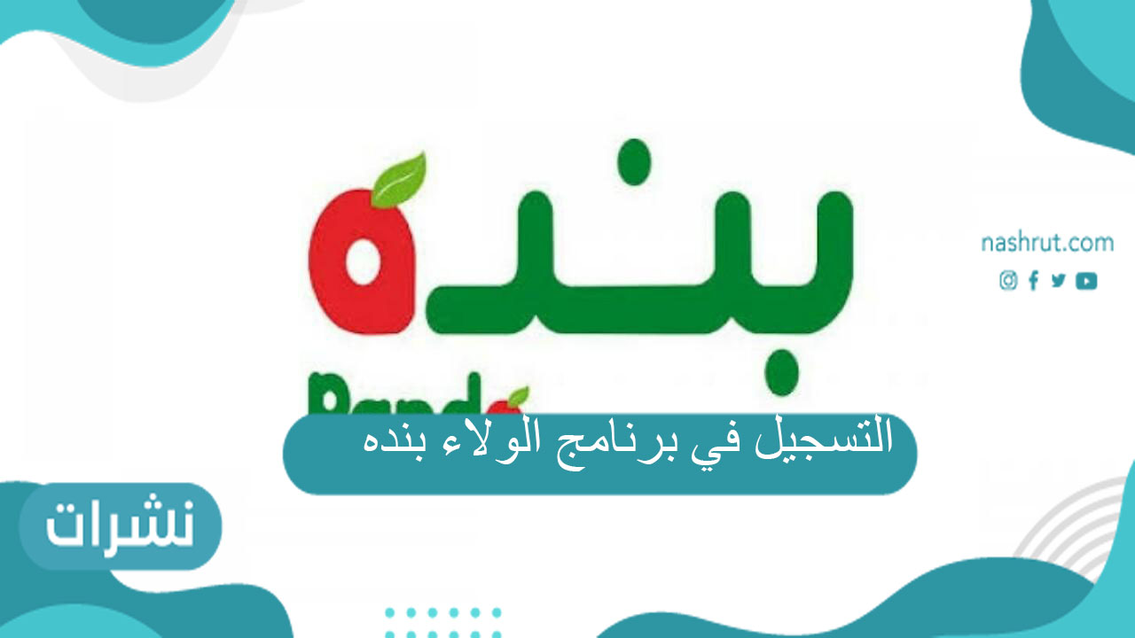 التسجيل في برنامج الولاء بنده