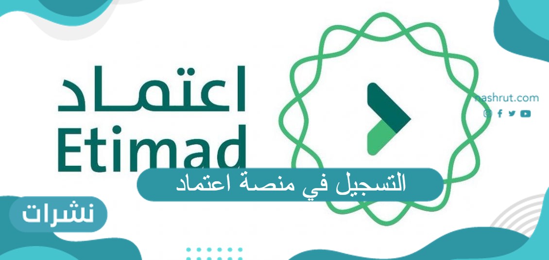 التسجيل في منصة اعتماد