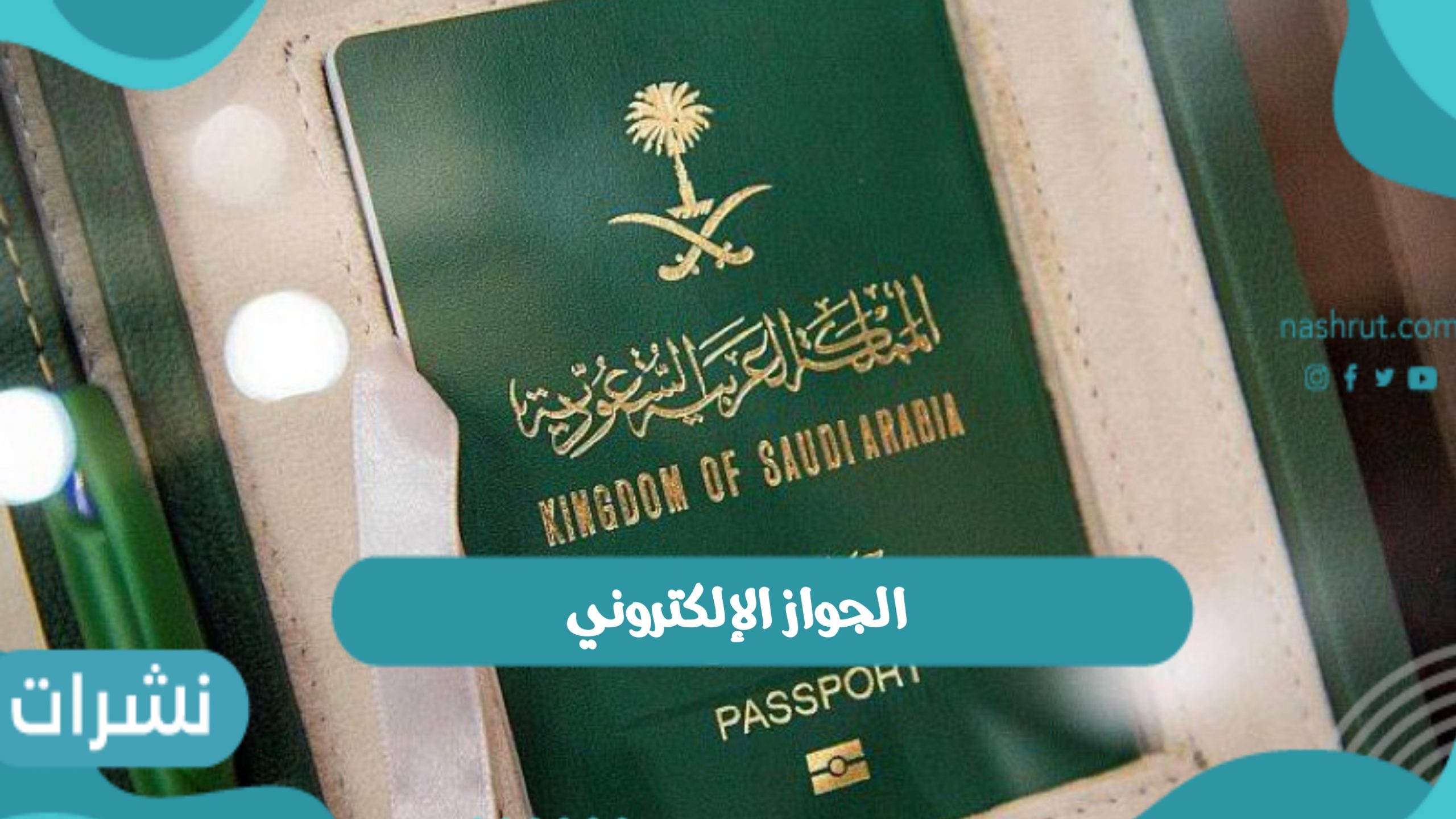 الجواز الإلكتروني