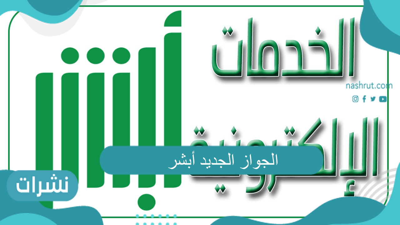 الجواز الجديد أبشر