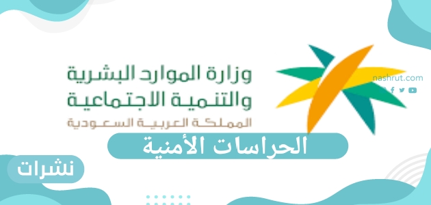 الحراسات الأمنية.. شروط وزارة الموارد البشرية والتنمية الاجتماعية