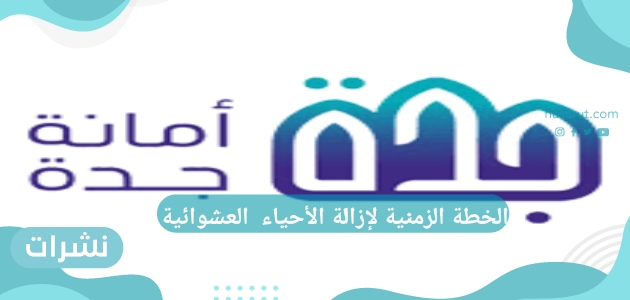 الخطة الزمنية لإزالة الأحياء العشوائية
