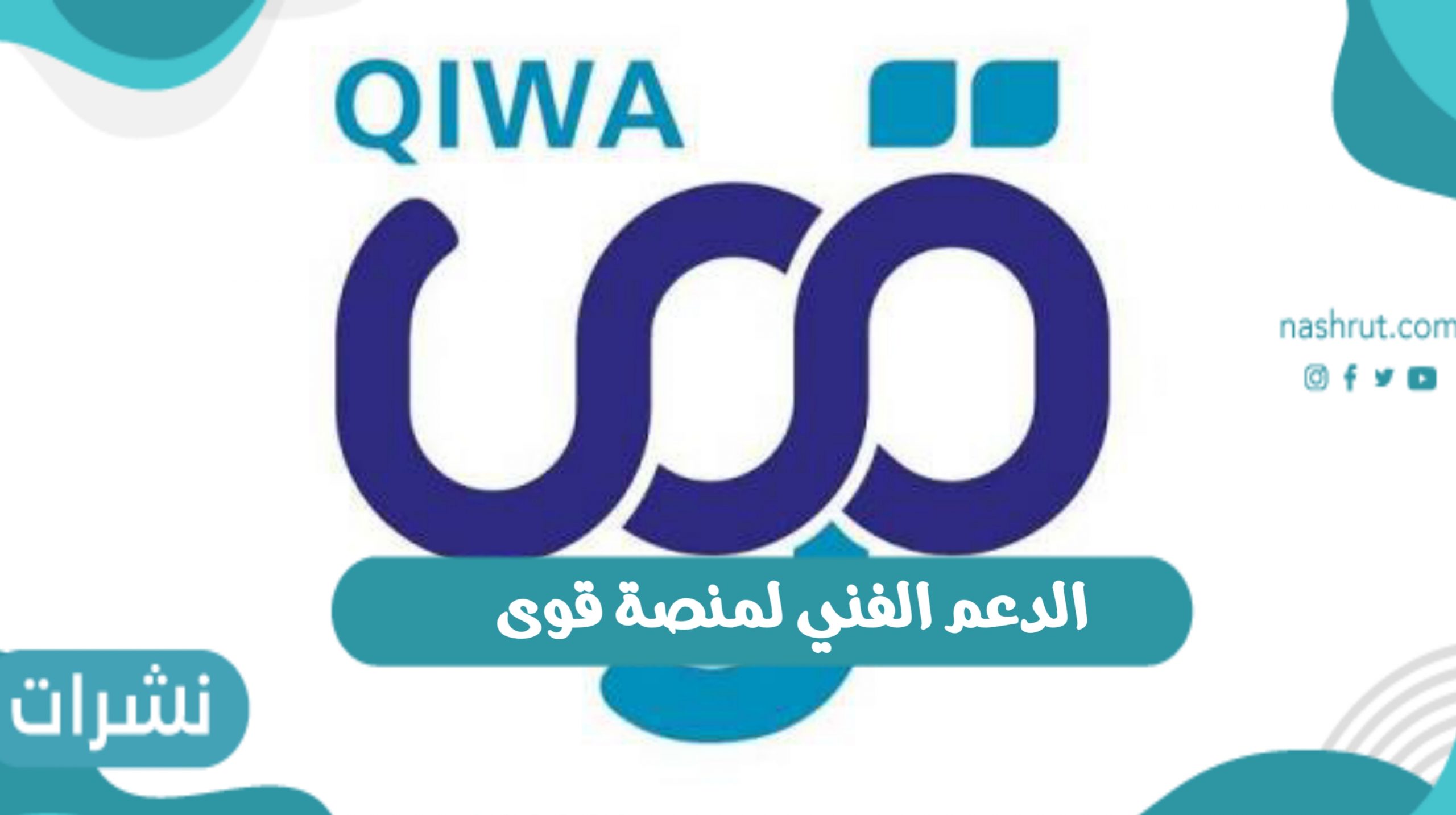 الدعم الفني لمنصة قوى داخل المملكة العربية السعودية وخطوات التسجيل في المنصة