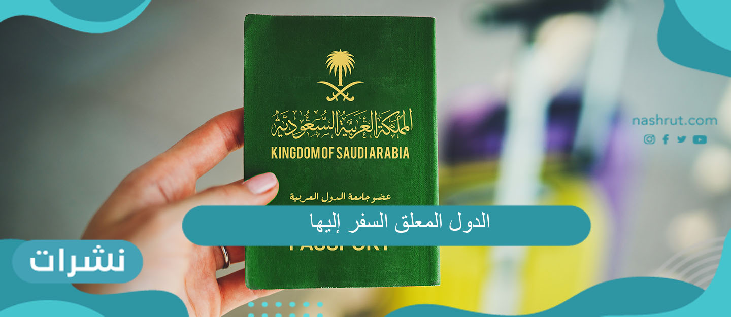 الدول المعلق السفر إليها