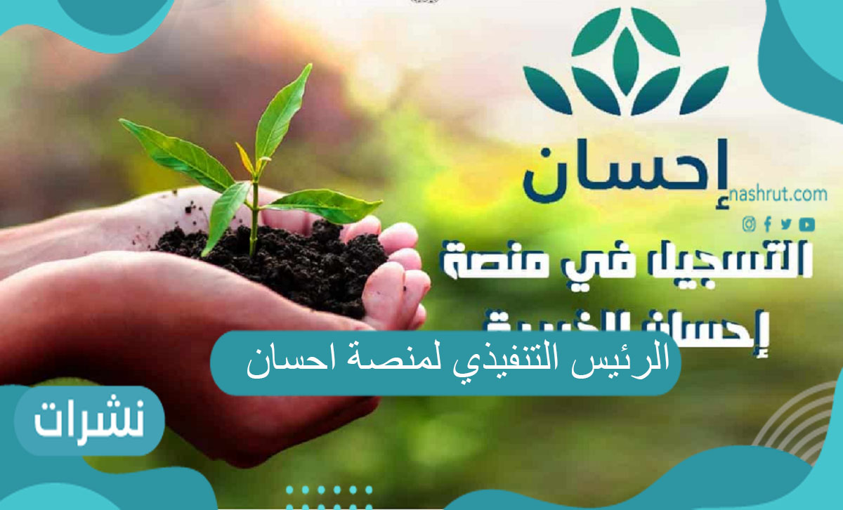 الرئيس التنفيذي لمنصة احسان