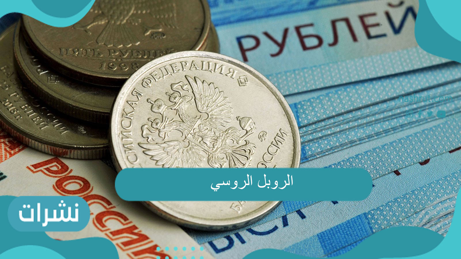 الروبل الروسي يهوى لأدنى مستوى