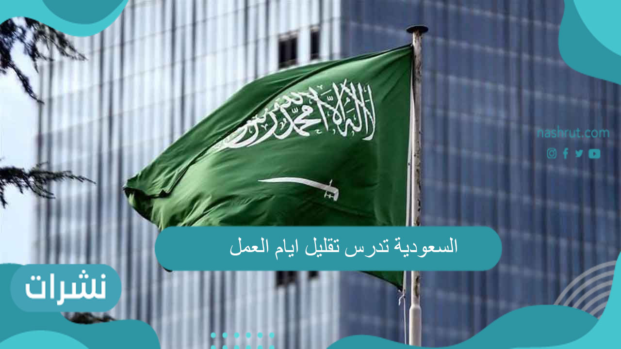 السعودية تدرس تقليل ايام العمل