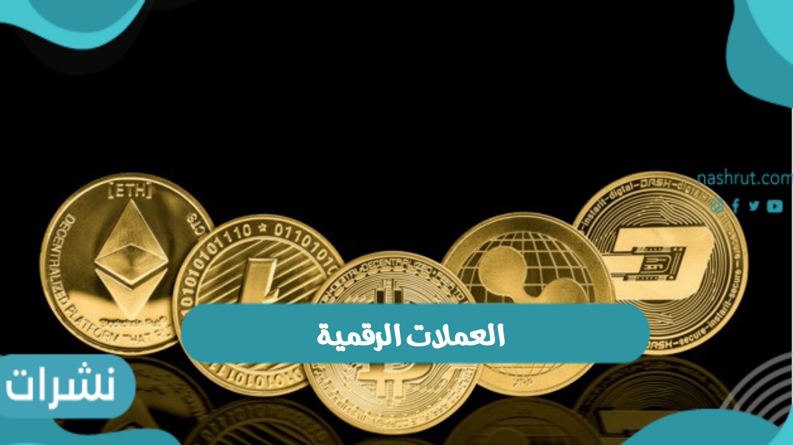 ما هي العملات الرقمية وأشهر العملات الرقمية انتشارا