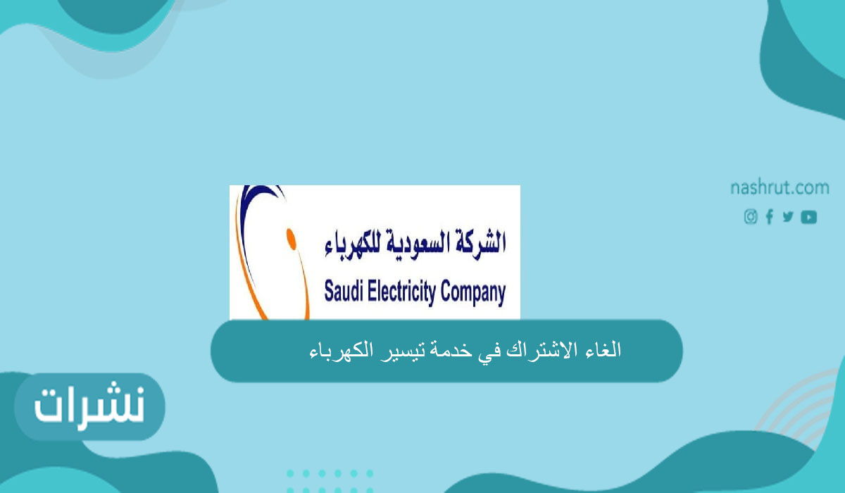 الغاء الاشتراك في خدمة تيسير الكهرباء