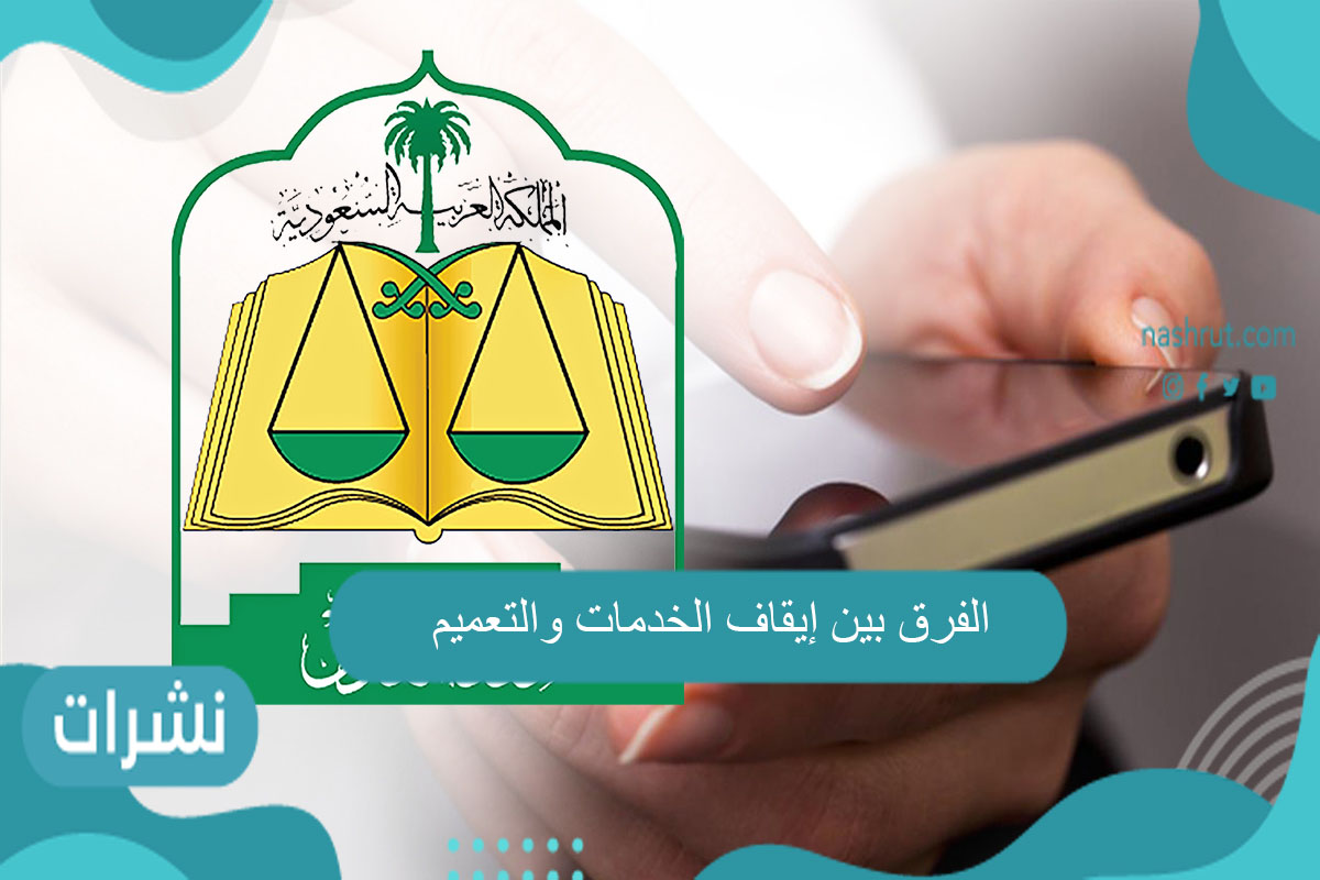 الفرق بين إيقاف الخدمات والتعميم