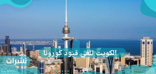 الكويت تلغي قيود كورونا