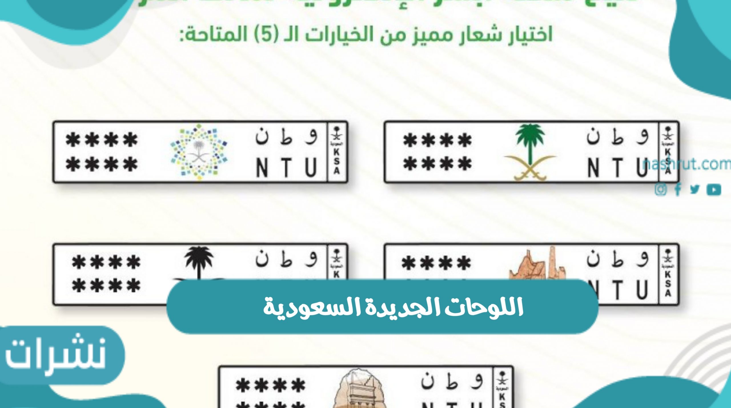 المرور السعودي يصدر اللوحات الجديدة السعودية بخمس شعارات