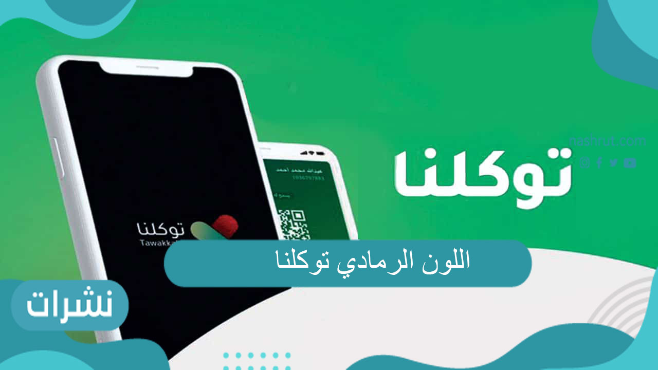اللون الرمادي توكلنا