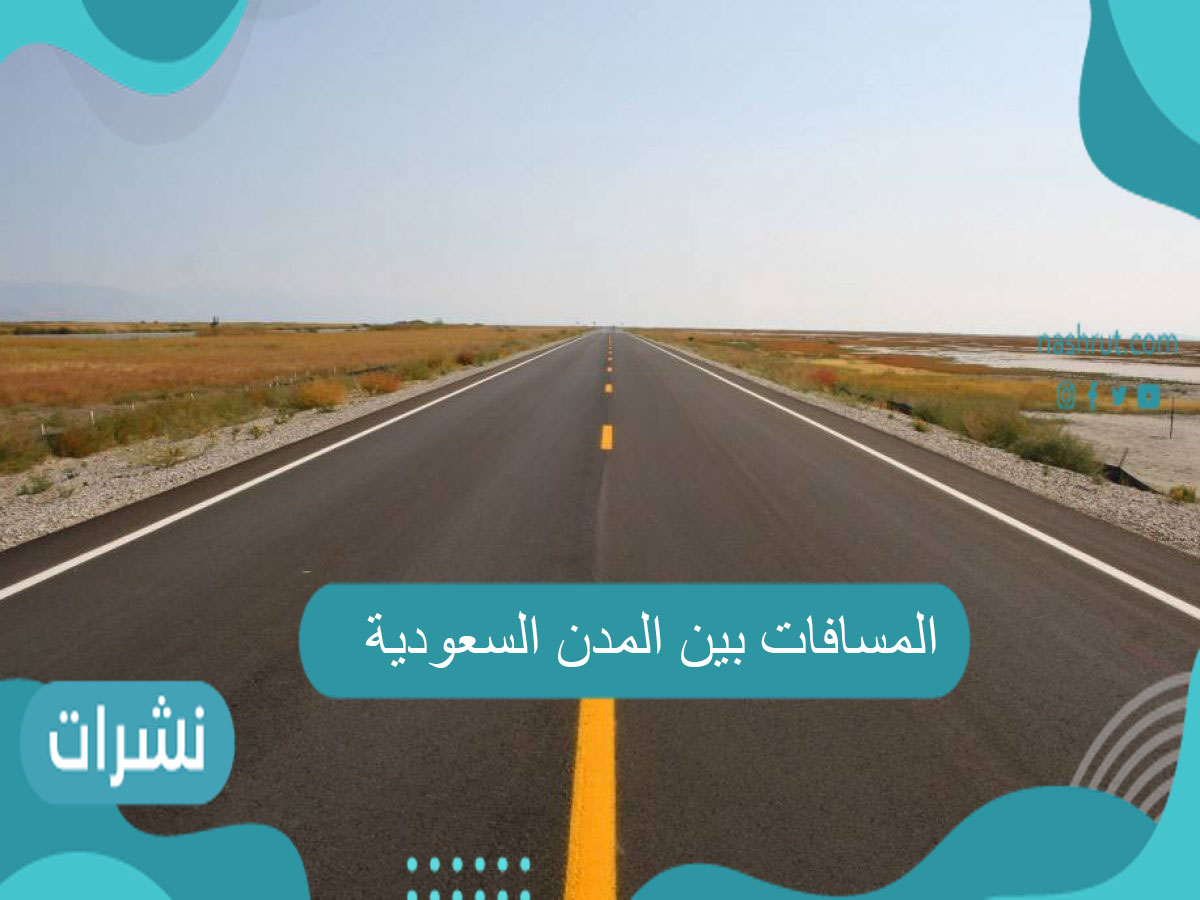 المسافات بين المدن السعودية