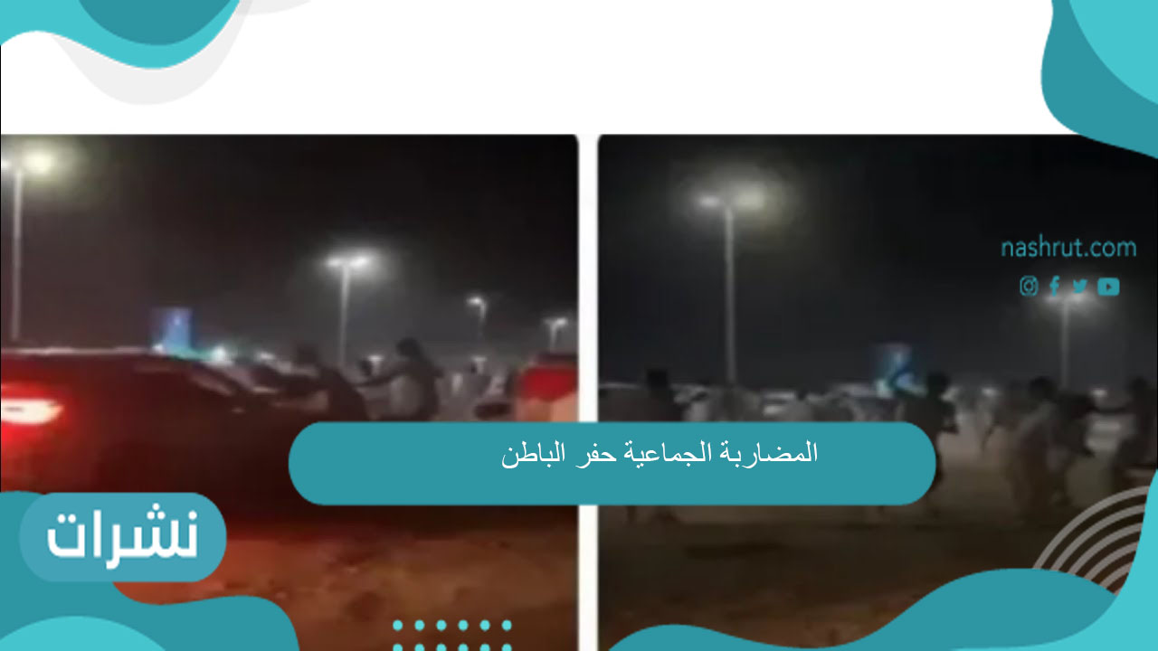 المضاربة الجماعية حفر الباطن