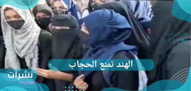 الهند تمنع الحجاب.. هل تتراجع الحكومة الهندية عن قرارها