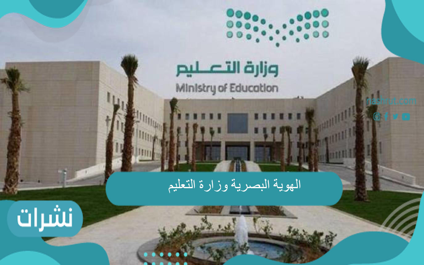 الهوية البصرية وزارة التعليم