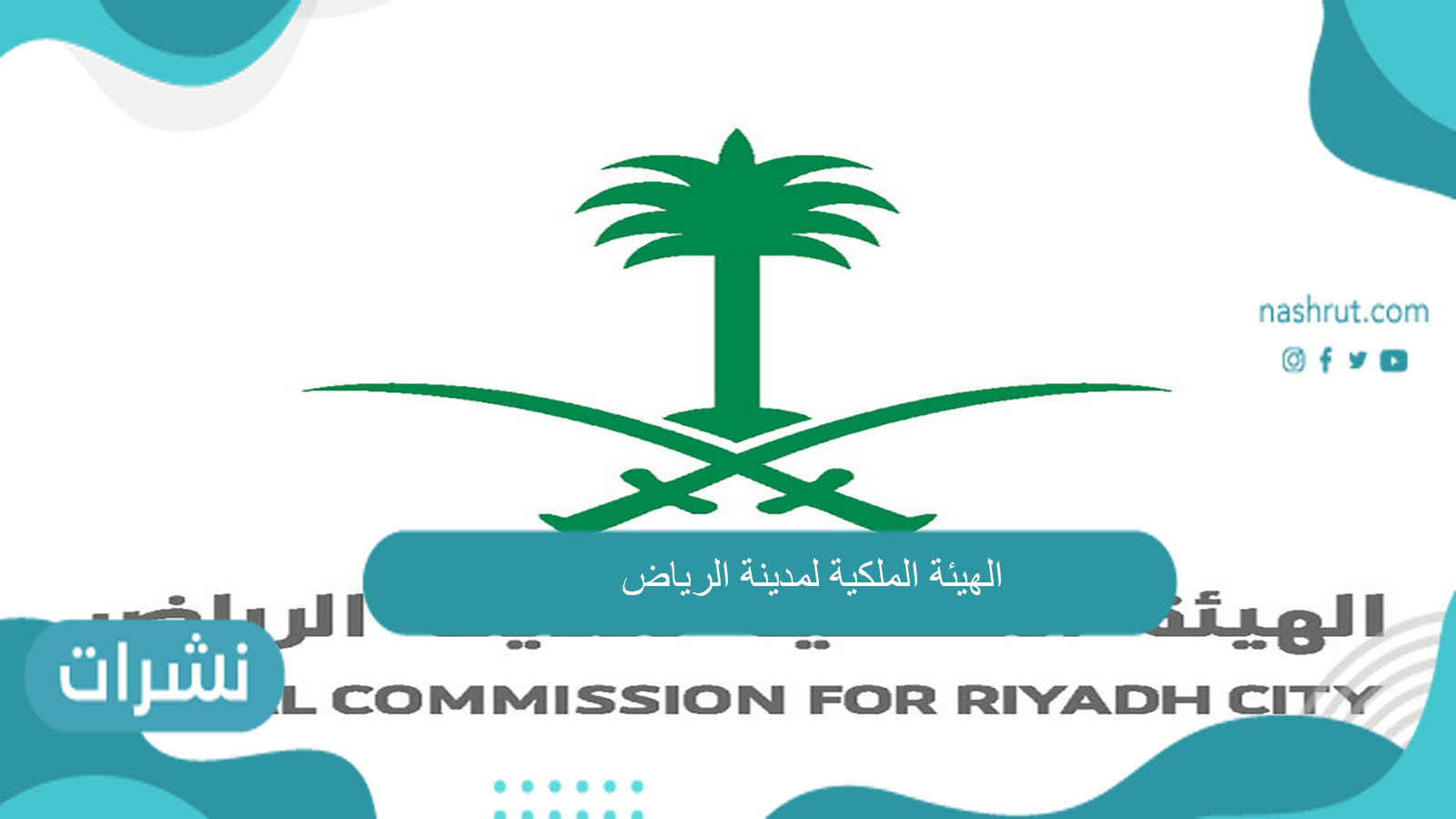 الهيئة الملكية لمدينة الرياض