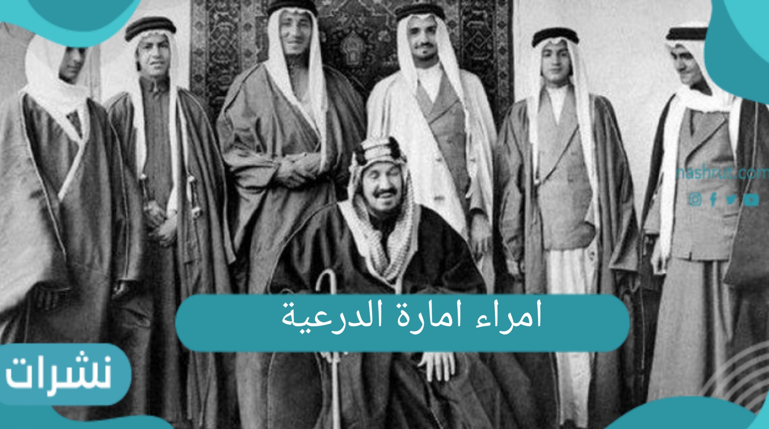 امراء امارة الدرعية