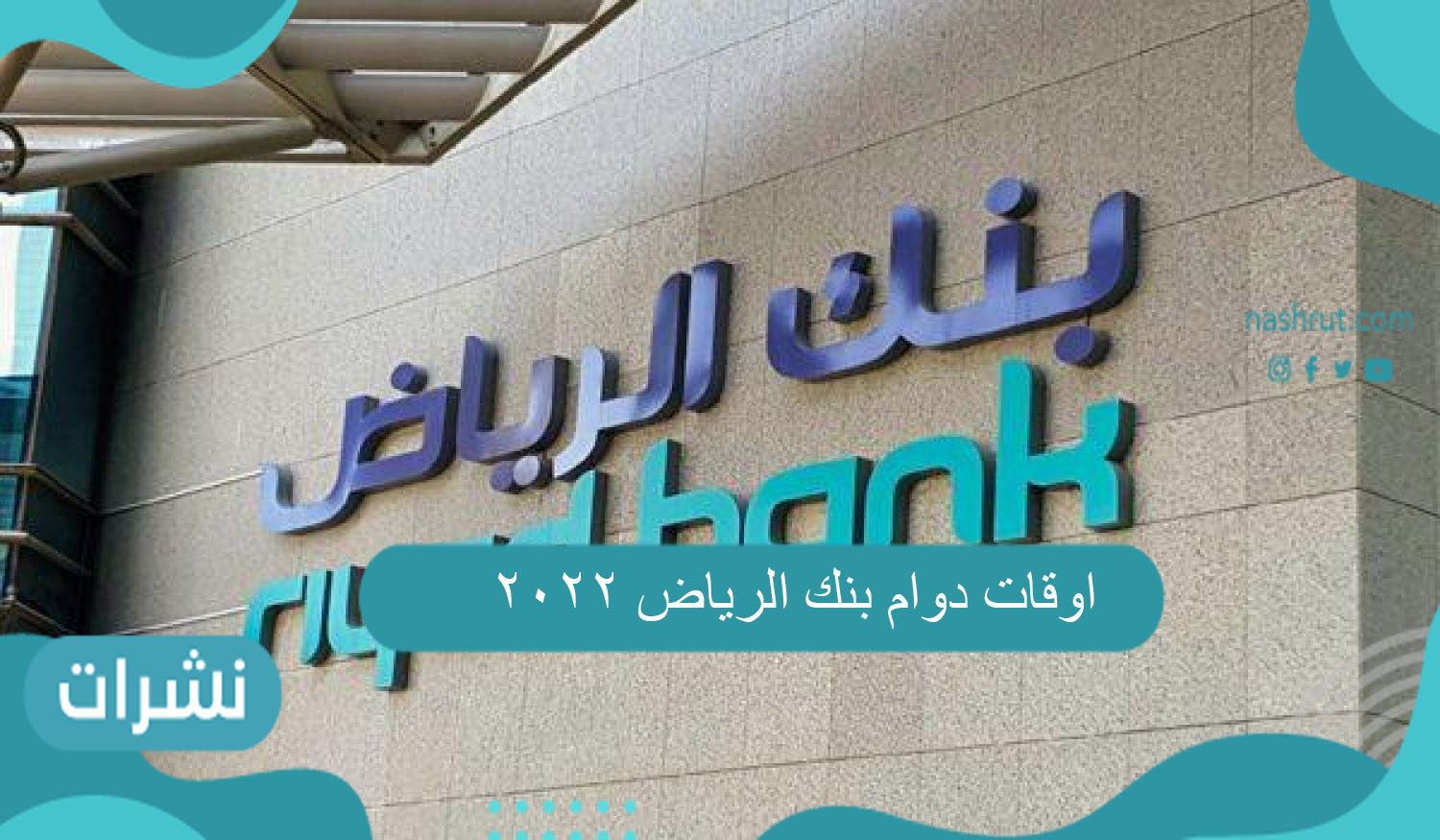 اوقات دوام بنك الرياض 2022