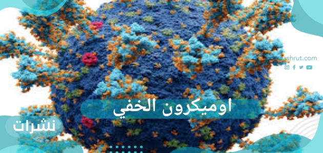 اوميكرون الخفي