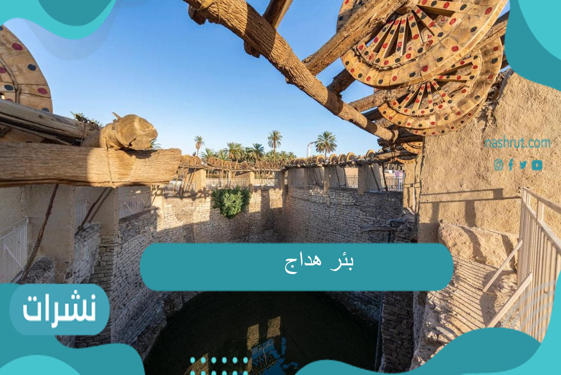 بئر هداج
