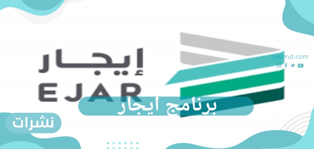 برنامج ايجار.. خلافات قطاع الايجار العقاري