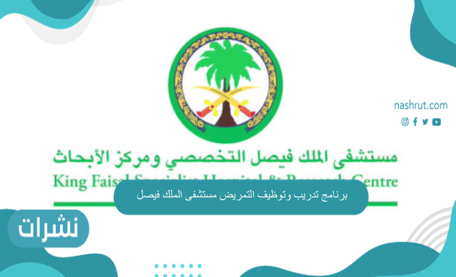 برنامج تدريب وتوظيف التمريض مستشفى الملك فيصل