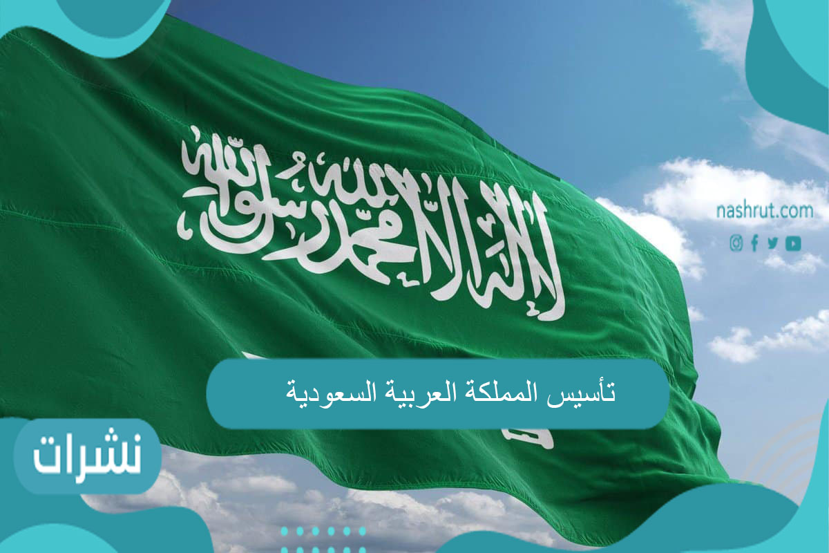 تأسيس المملكة العربية السعودية