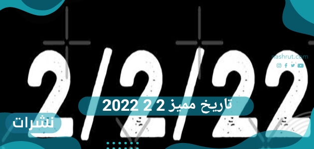 تاريخ مميز 2 2 2022