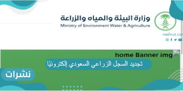 تجديد السجل الزراعي السعودي إلكترونيًا