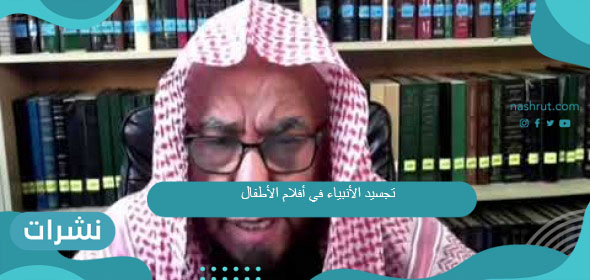 تجسيد الأنبياء في أفلام الأطفال