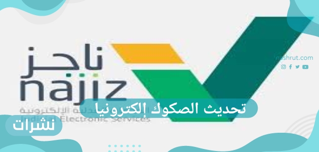 تحديث الصكوك إلكترونيا