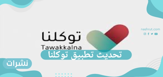 تحديث تطبيق توكلنا