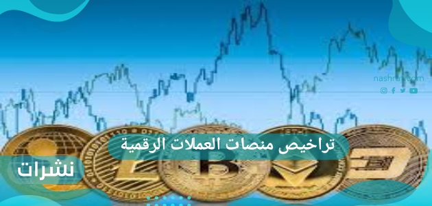 تراخيص منصات العملات الرقمية