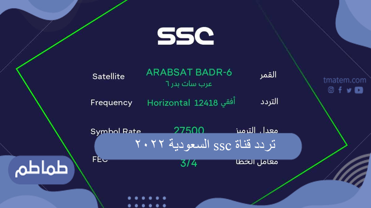 تردد قناة ssc السعودية 2022