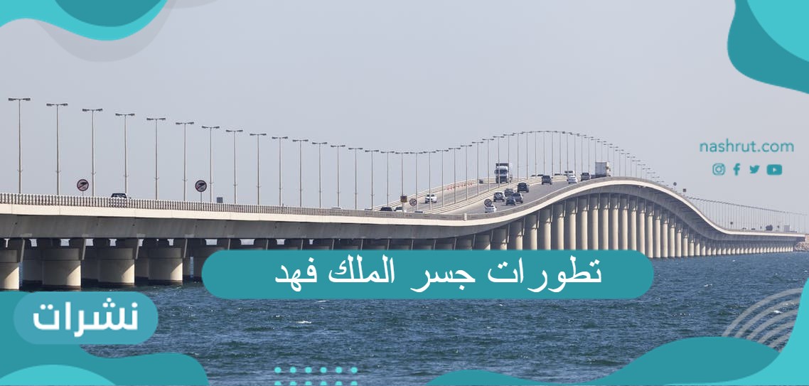 تطورات جسر الملك فهد