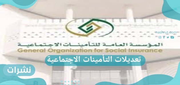 تعديلات التأمينات الاجتماعية