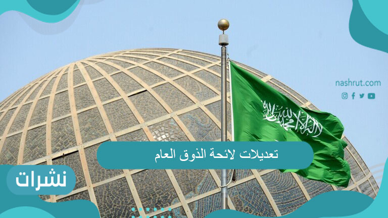 تعديلات لائحة الذوق العام