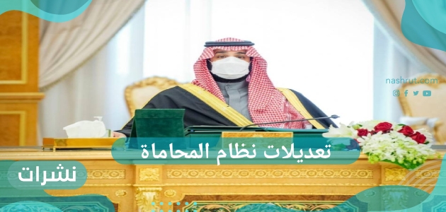 تعديلات نظام المحاماة