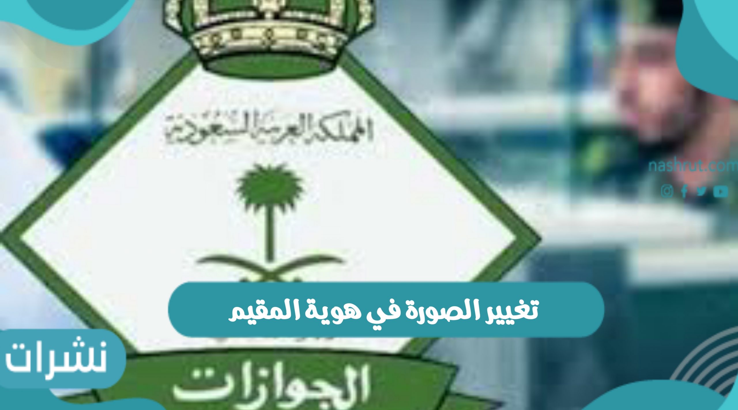 تغيير الصورة في هوية المقيم