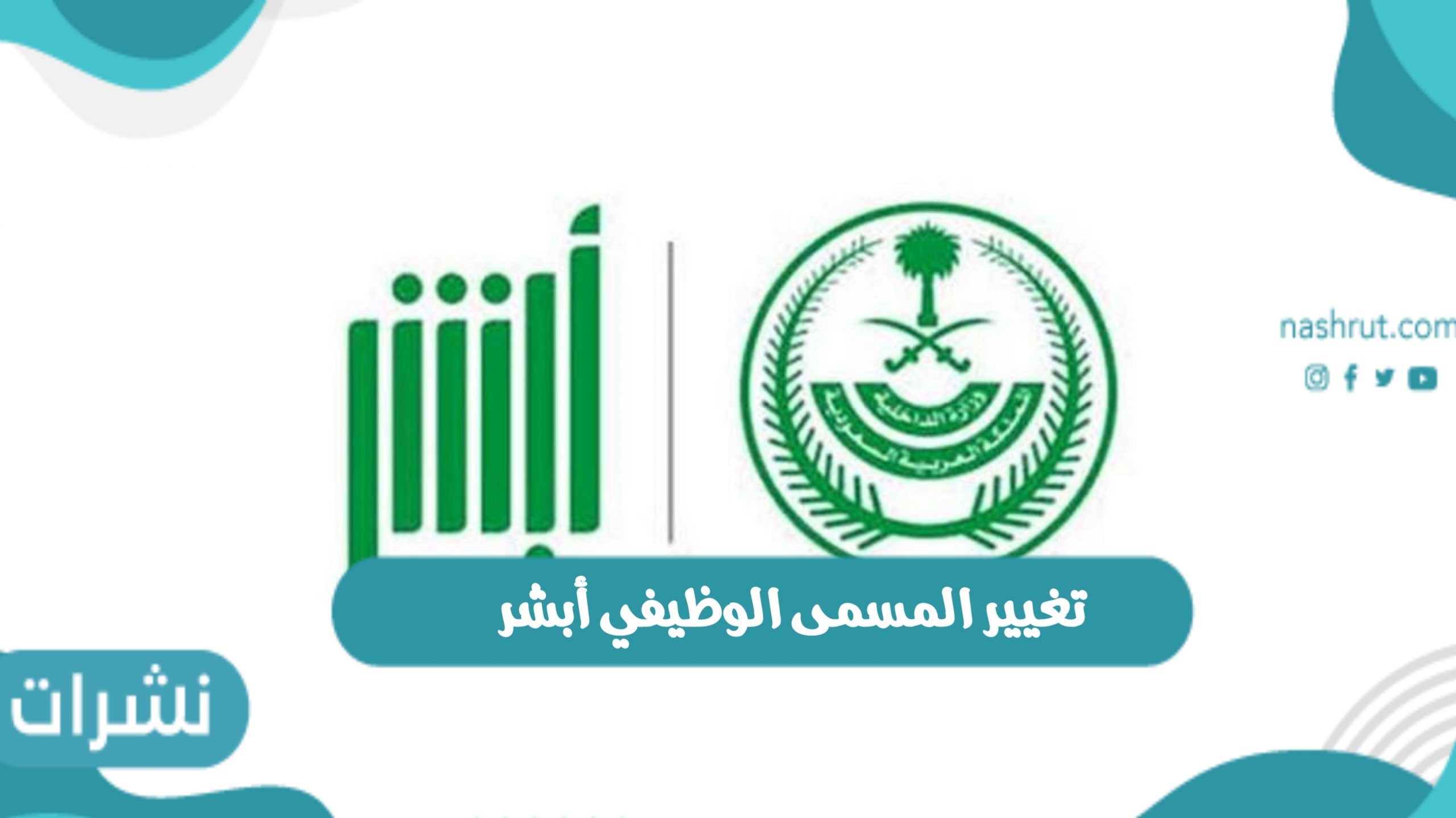 خطوات تغيير المسمى الوظيفي أبشر 1443 والأوراق المطلوبة
