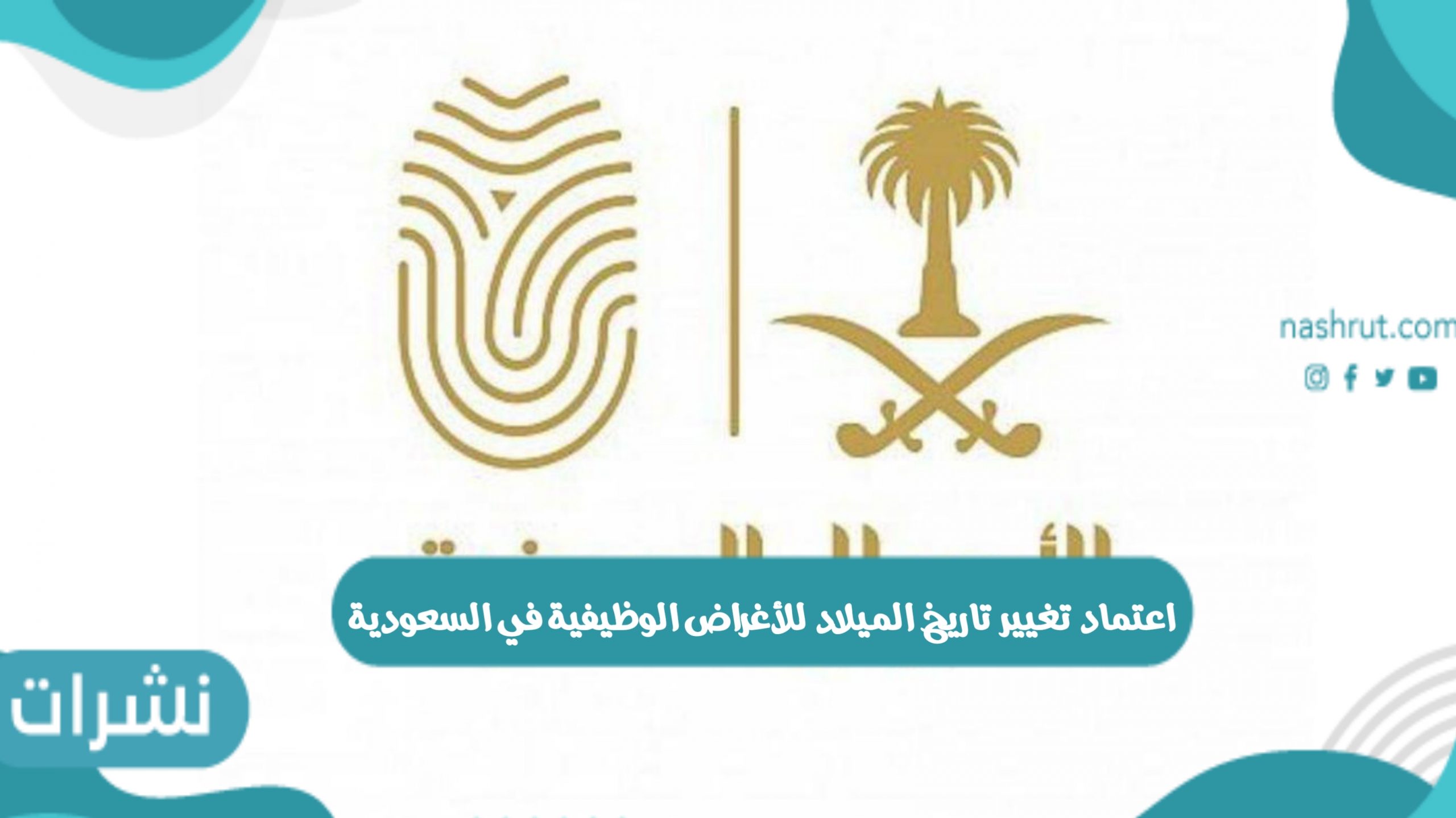 تغيير تاريخ الميلاد في الأحوال المدنية
