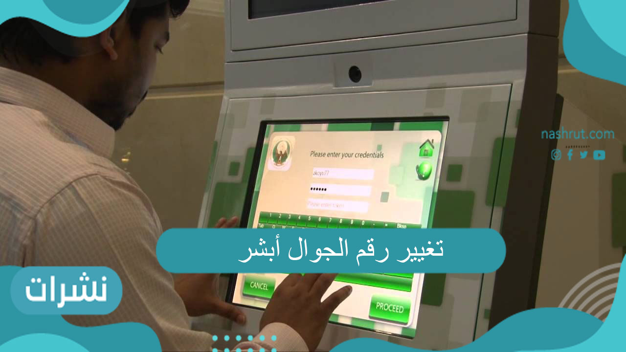 تغيير رقم الجوال أبشر