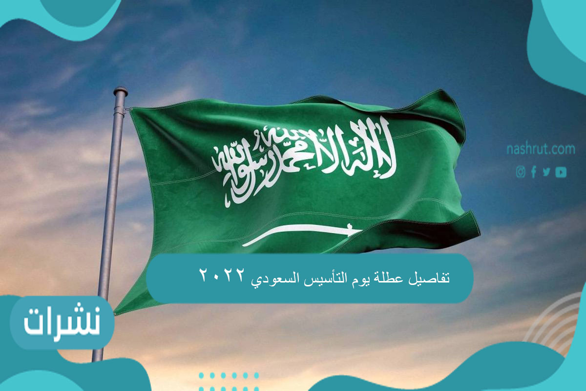 تفاصيل عطلة يوم التأسيس السعودي 2022
