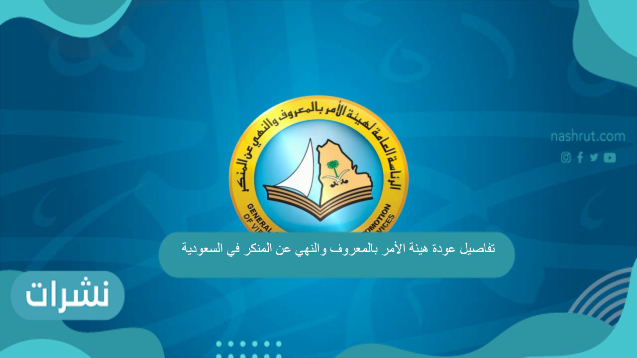 تفاصيل عودة هيئة الأمر بالمعروف والنهي عن المنكر في السعودية